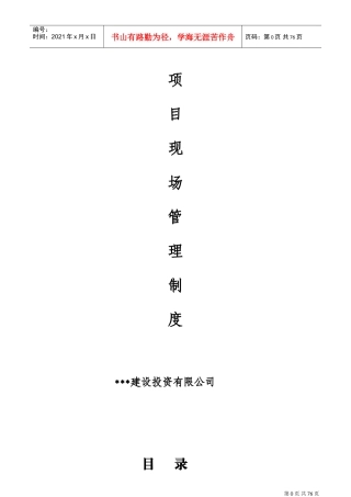 工程项目现场管理制度(业主方用)(DOC82页)