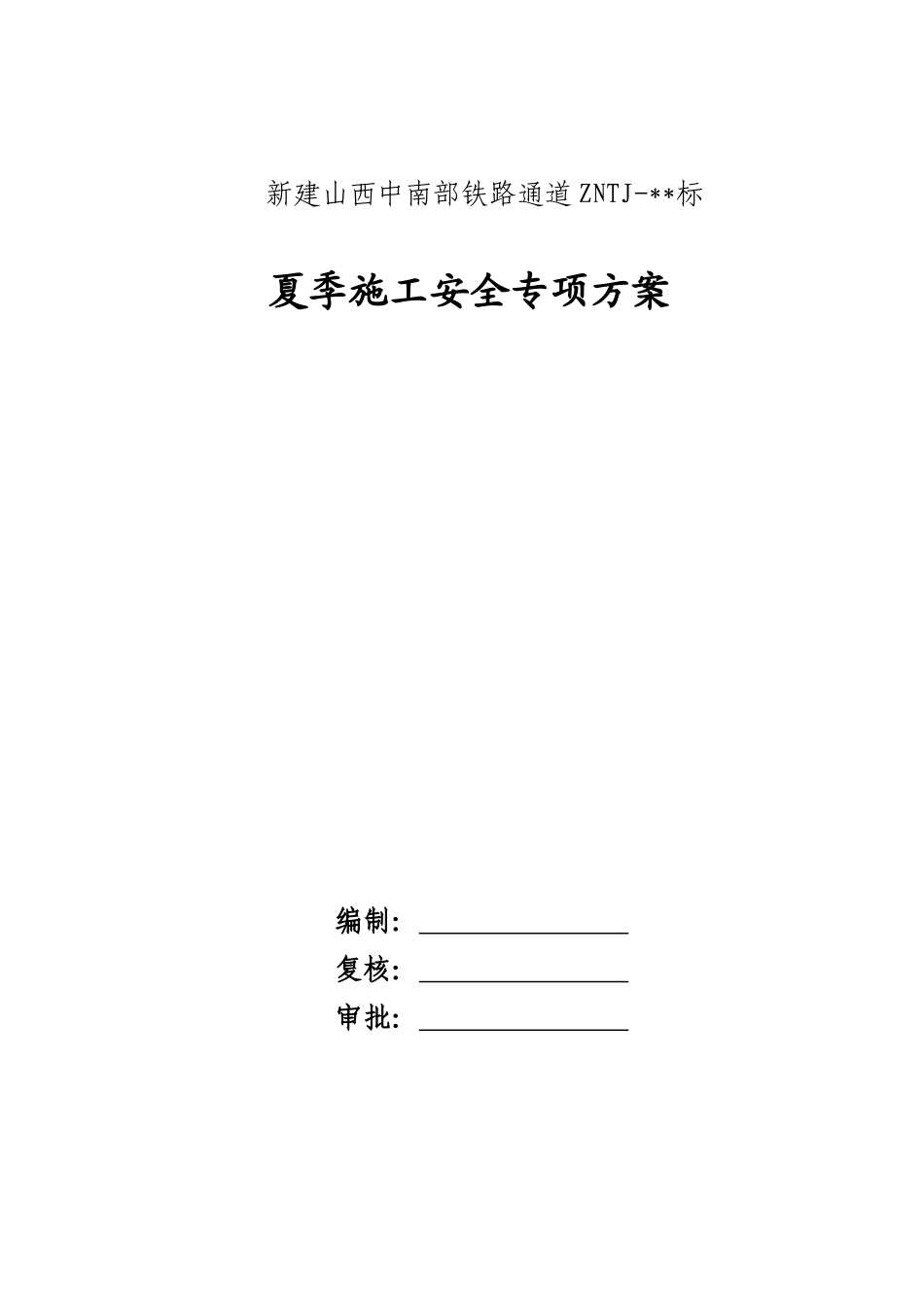 夏季施工安全专项方案(DOC22页)_第1页