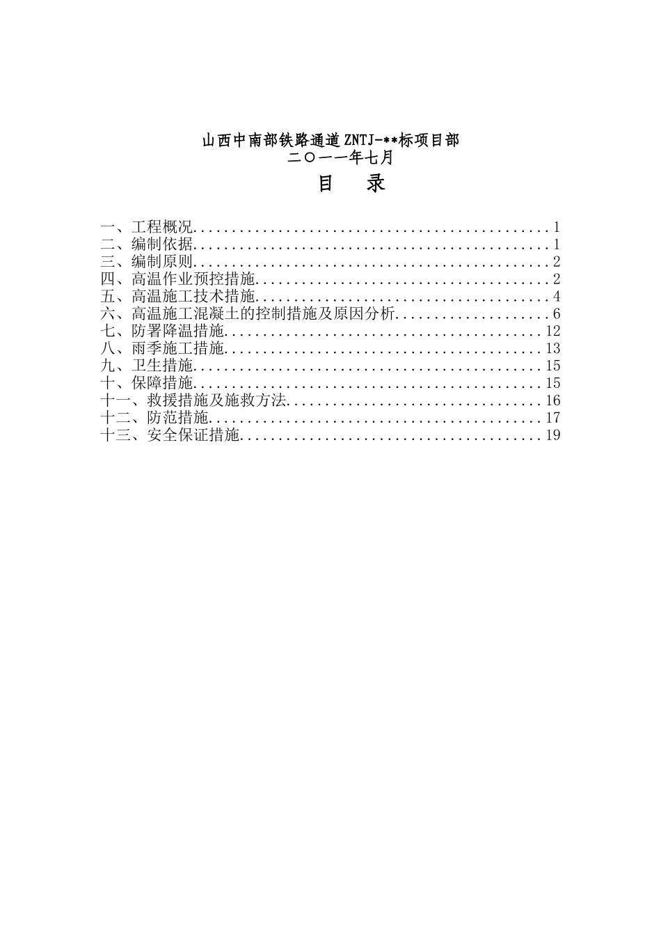 夏季施工安全专项方案(DOC22页)_第2页