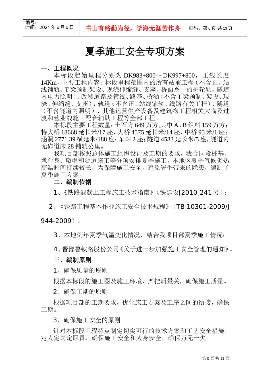 夏季施工安全专项方案(DOC22页)_第3页
