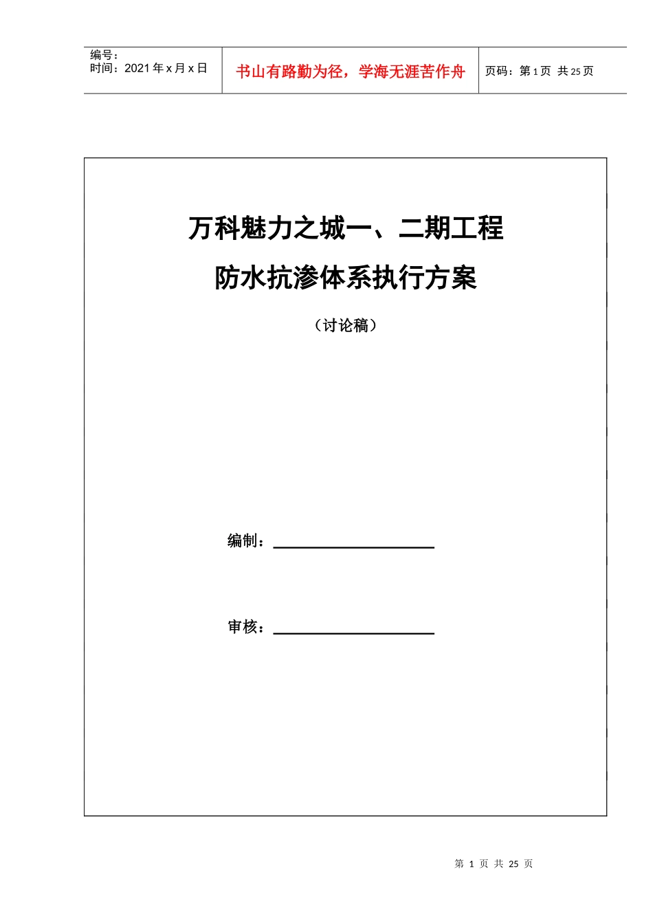 成都某地产魅力之城一、二期防水抗渗体系执行方案_第1页