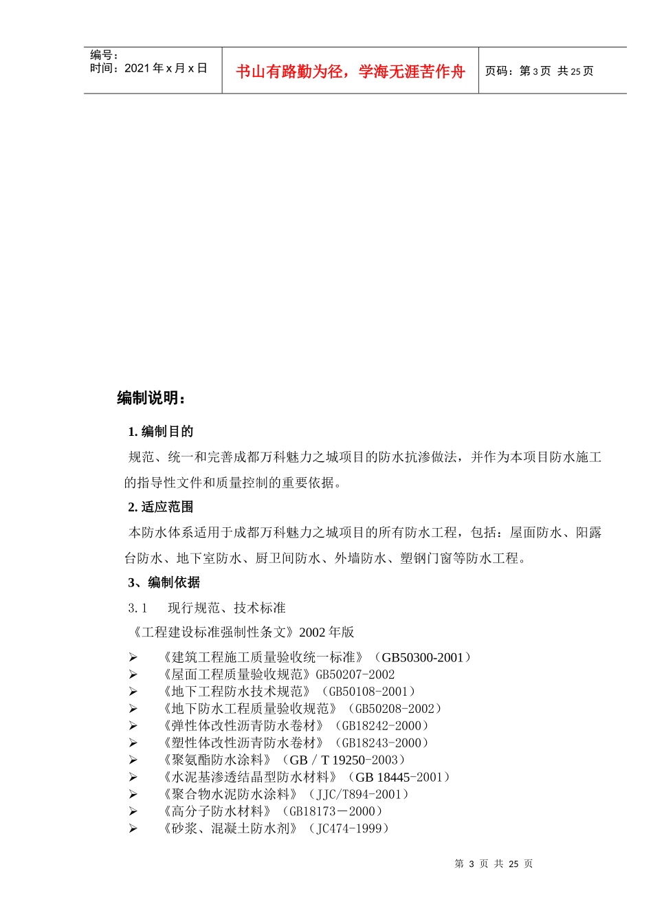 成都某地产魅力之城一、二期防水抗渗体系执行方案_第3页