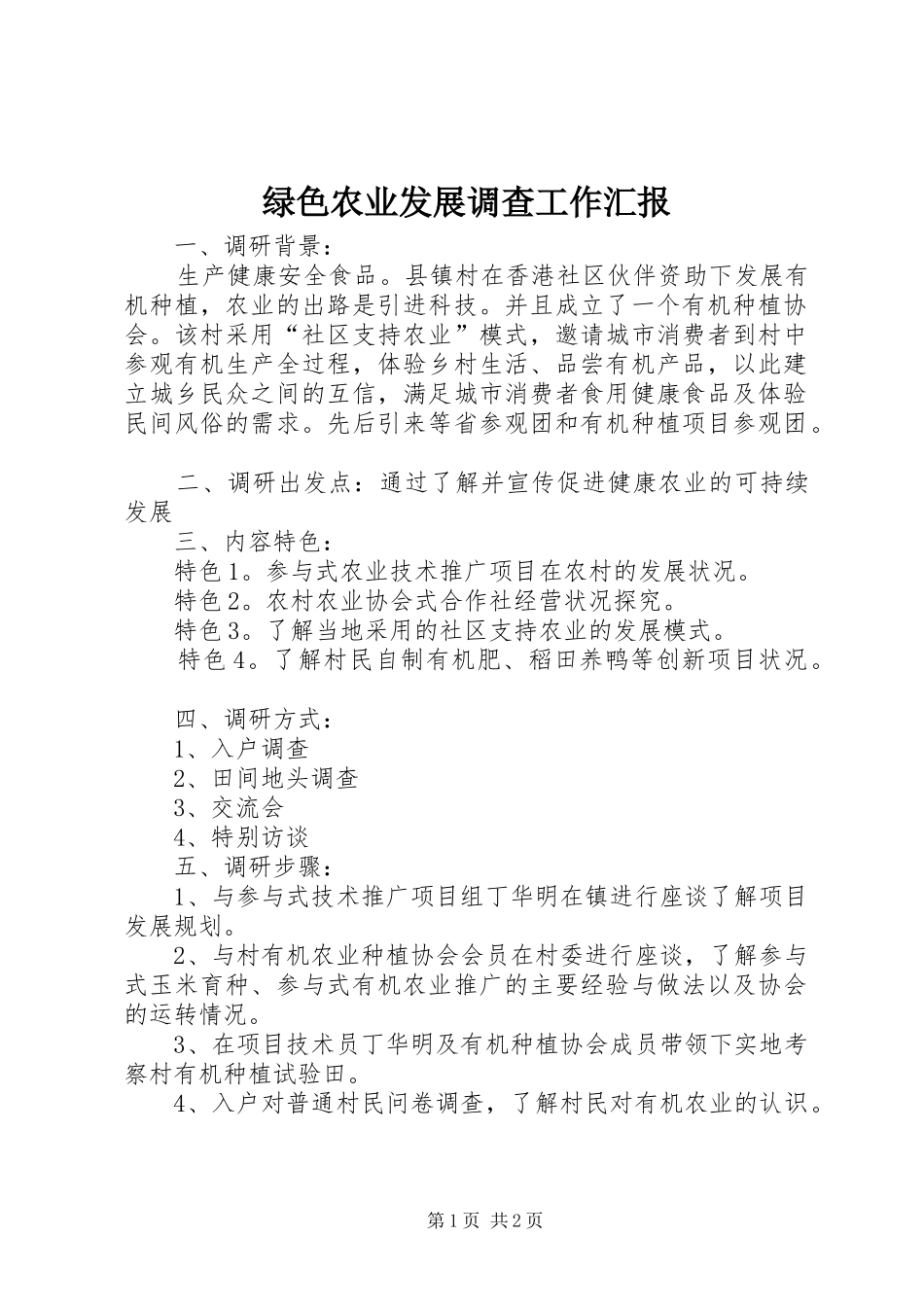 绿色农业发展调查工作汇报_第1页