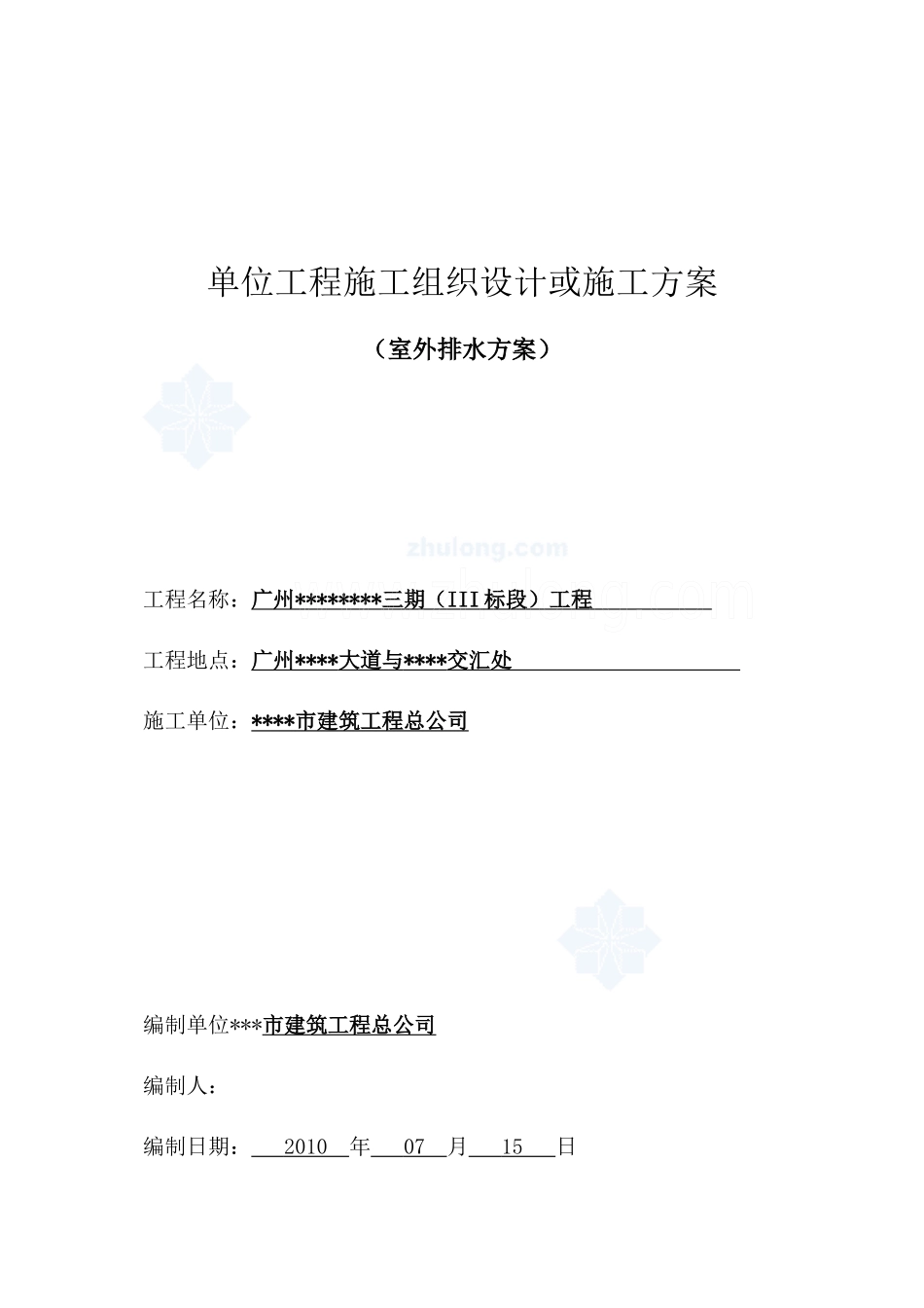 广州某室外排水施工方案_第1页