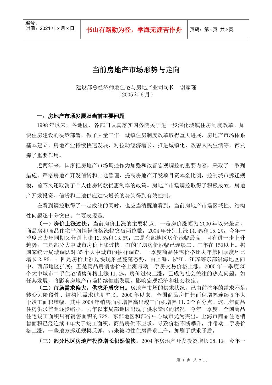 当前房地产市场形势与走向研究_第1页