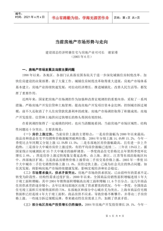 当前房地产市场形势与走向研究