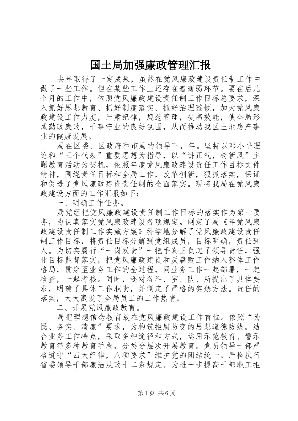 国土局加强廉政管理汇报_第1页