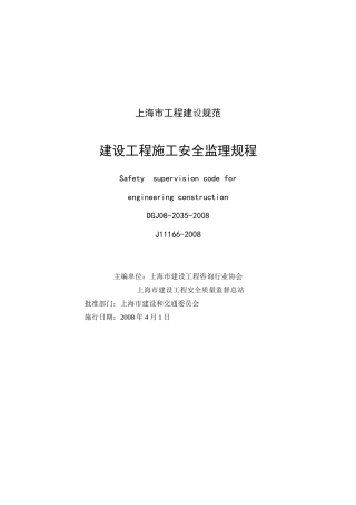 施工安全监理规程培训资料