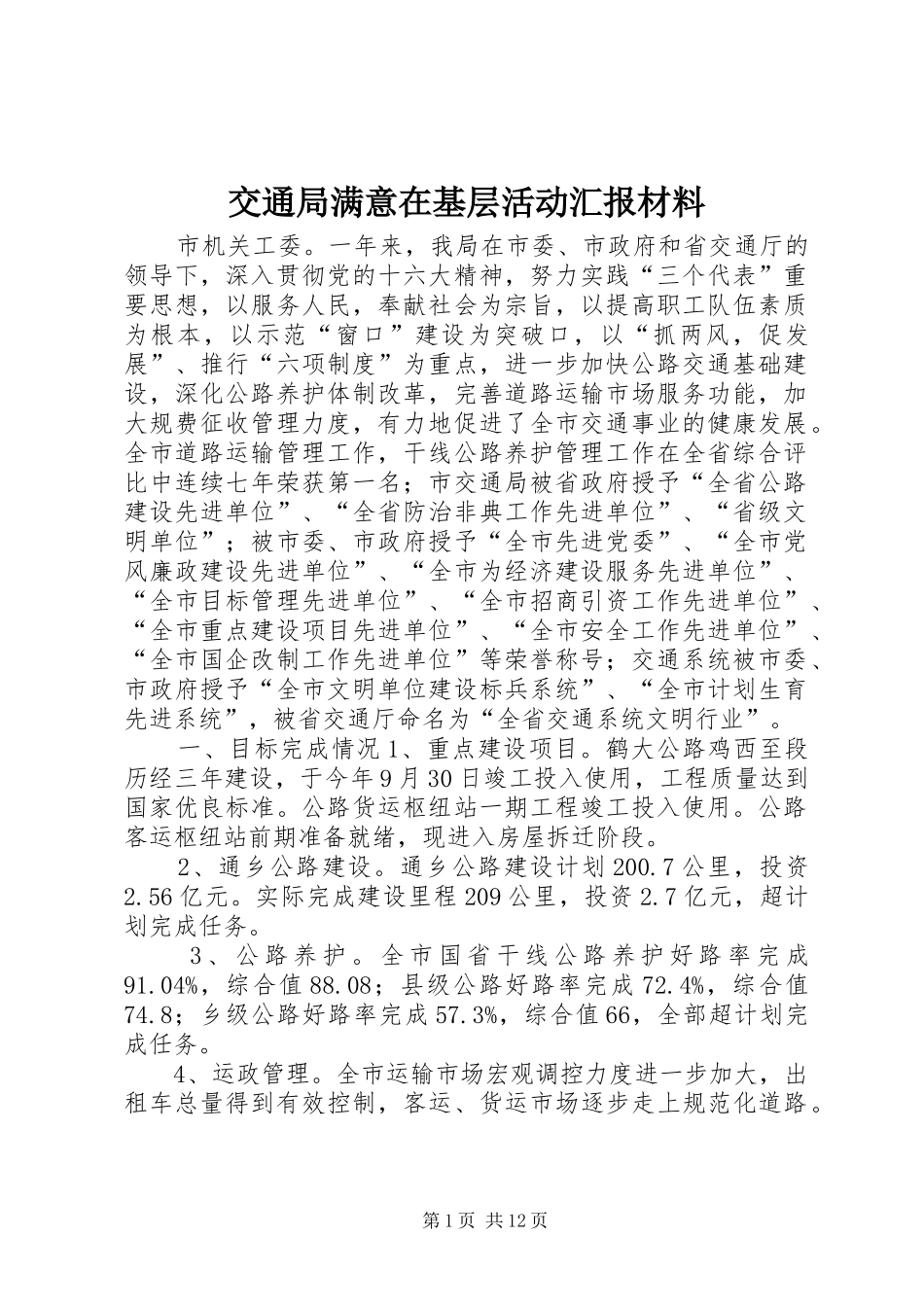交通局满意在基层活动汇报材料_第1页