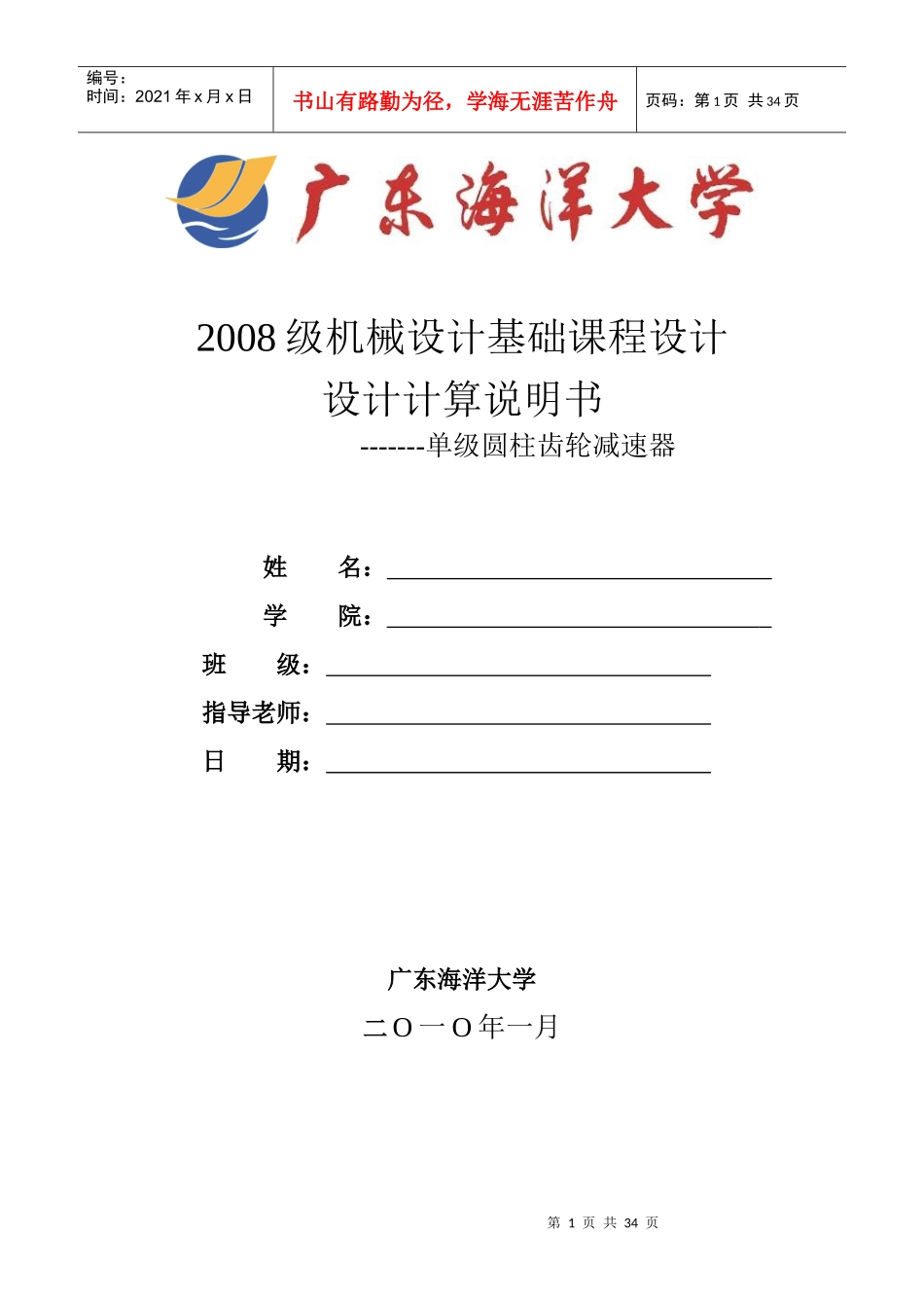 广东海洋大学机械设计基础课程设计说明书_第1页