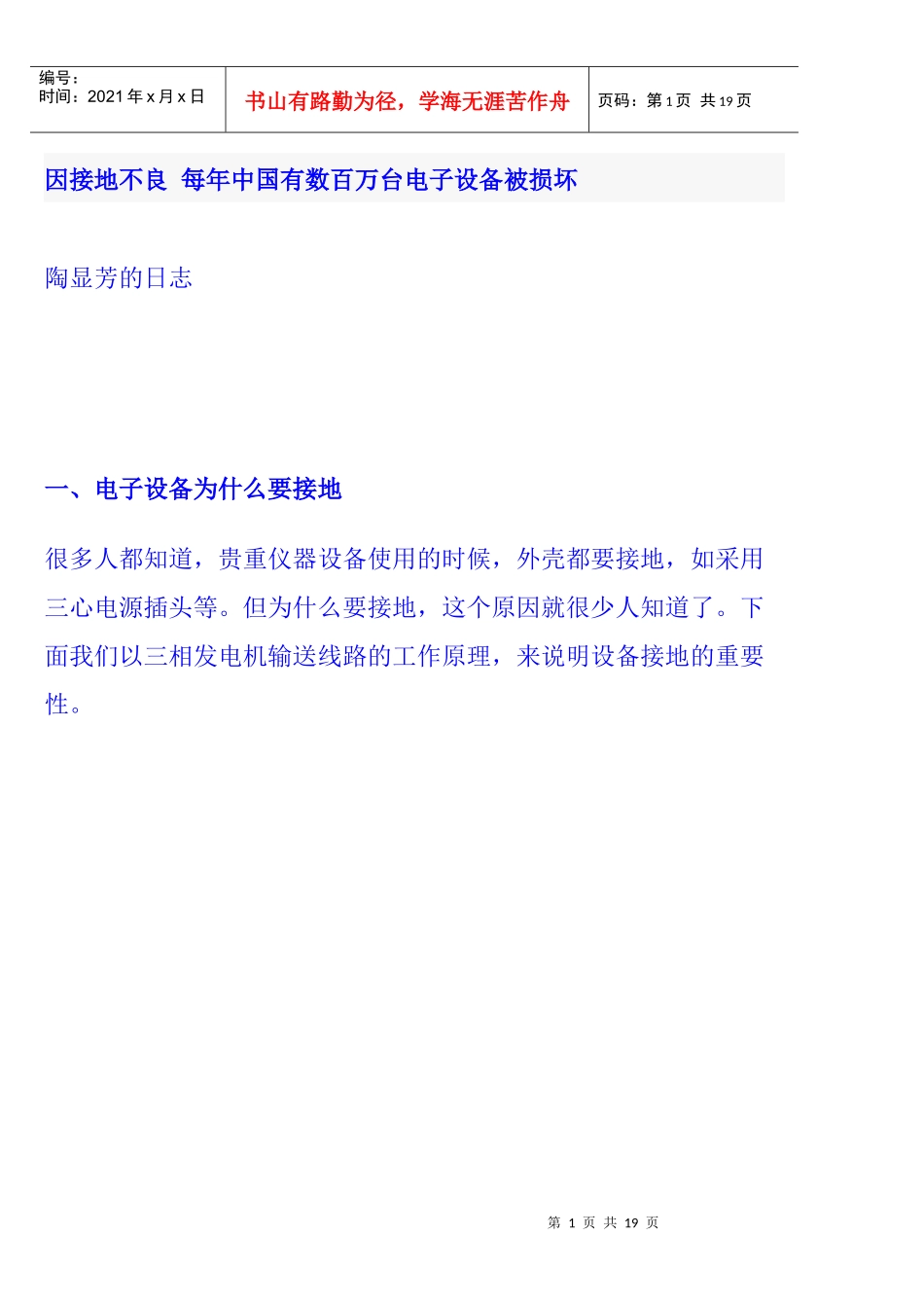 因接地不良 每年中国有数百万台电子设备被损坏_第1页
