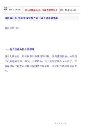 因接地不良 每年中国有数百万台电子设备被损坏