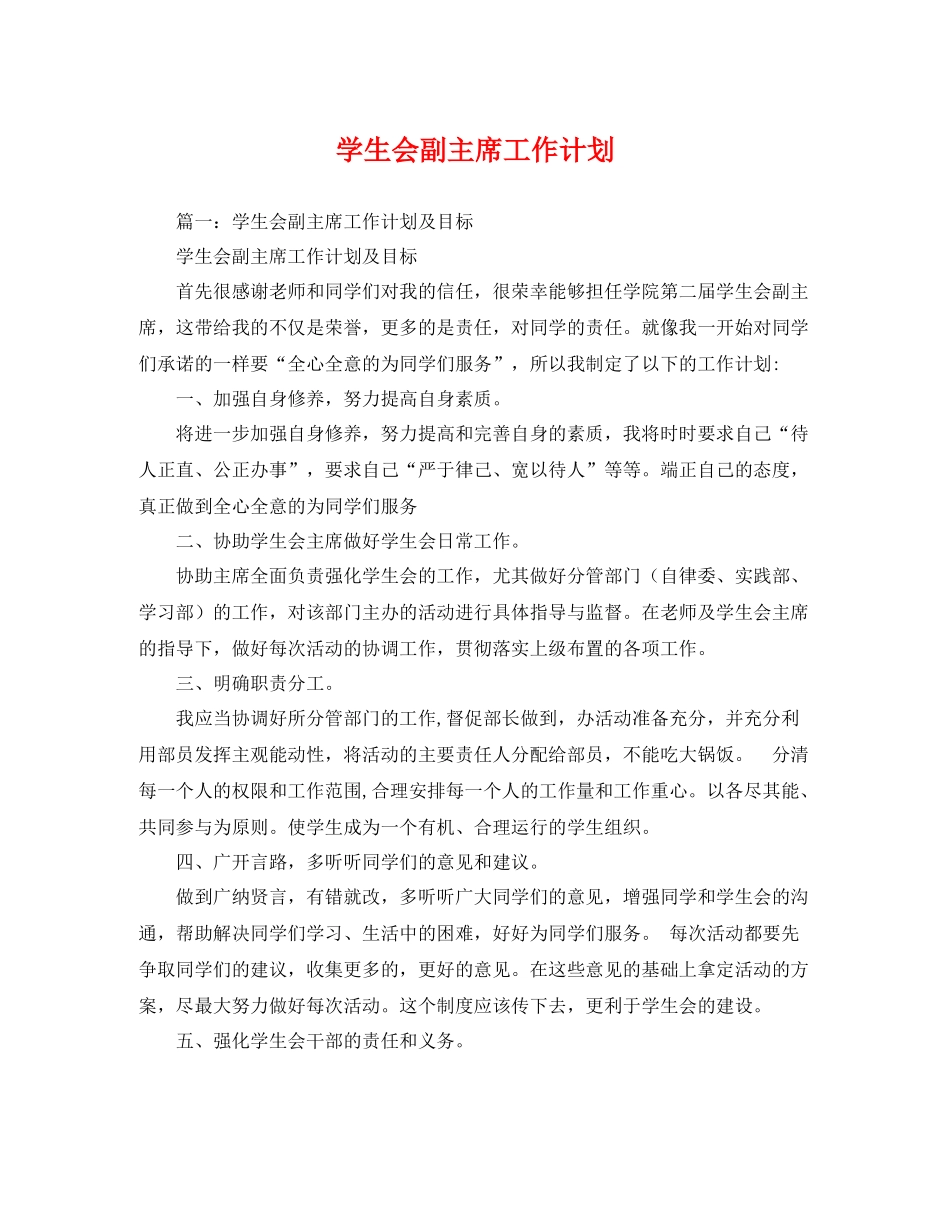 学生会副主席工作计划 _第1页