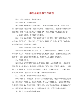 学生会副主席工作计划 