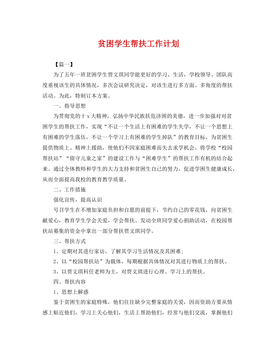 贫困学生帮扶工作计划 _第1页