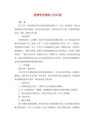 贫困学生帮扶工作计划 