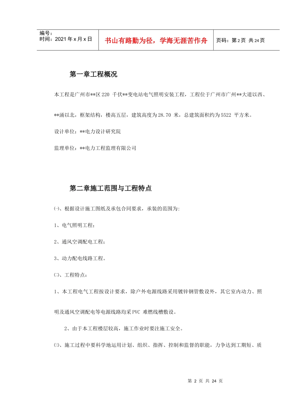 广州市某KV变电站电气照明安装工程施工方案_第2页