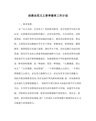 政教处范文春季德育工作计划