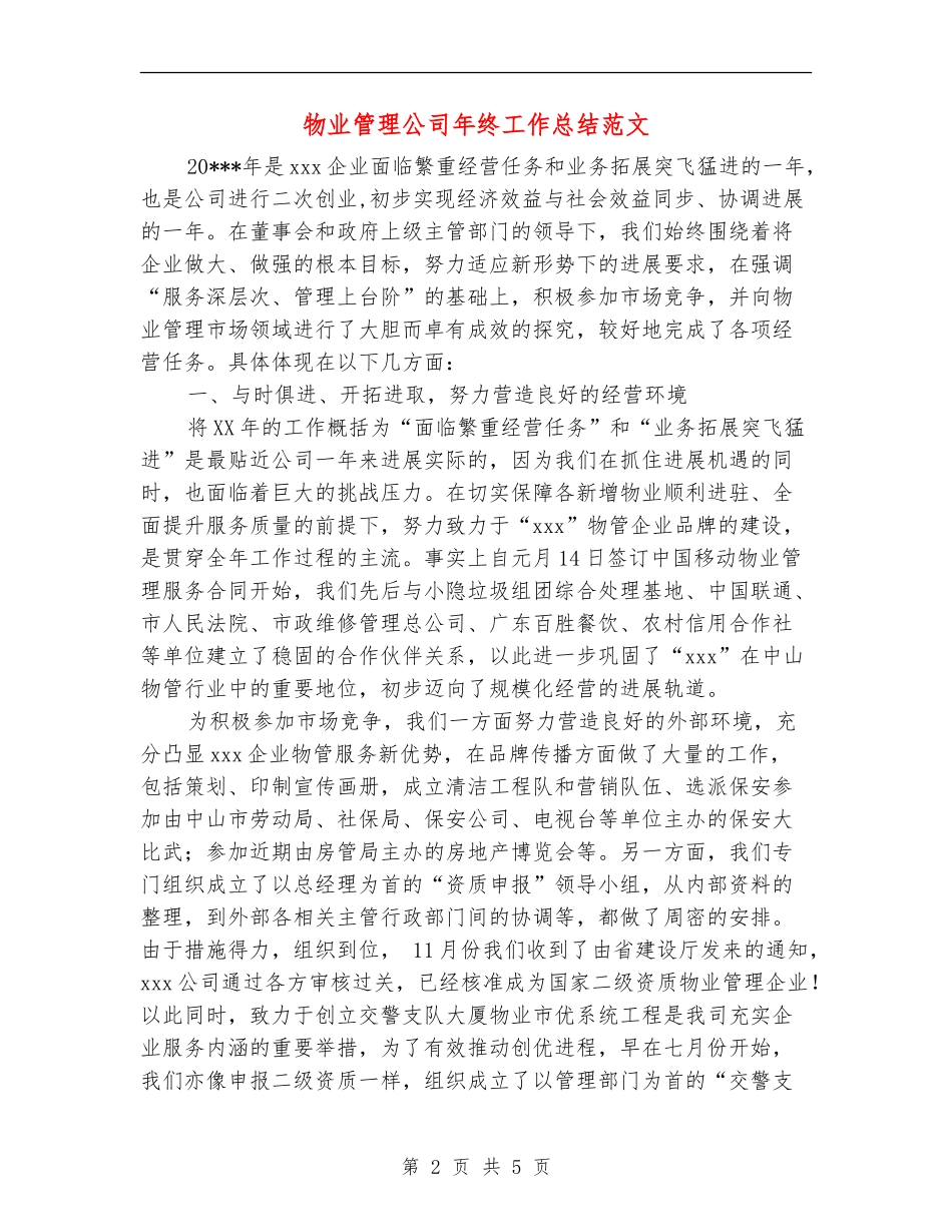 物业管理公司年终工作总结范文_第2页
