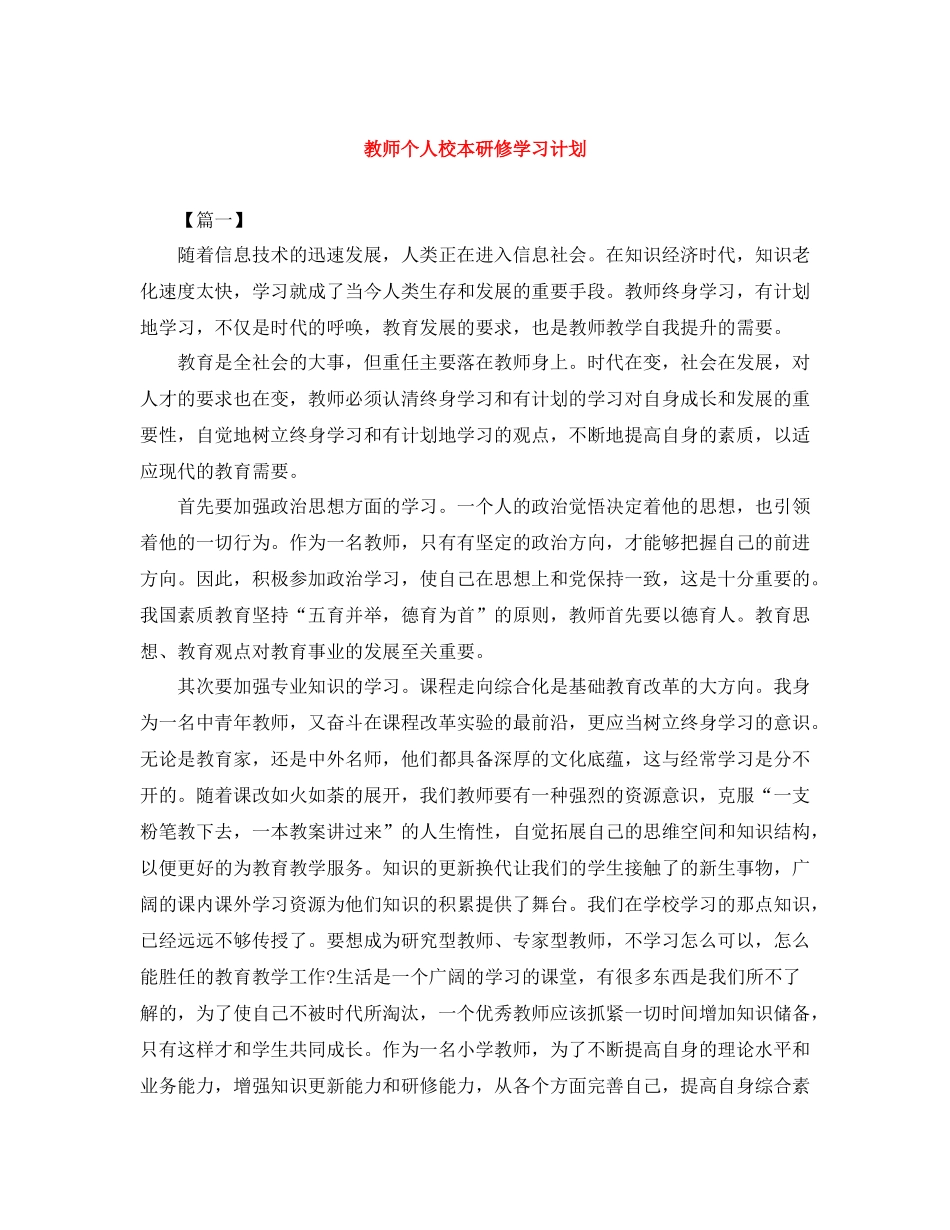教师个人校本研修学习计划 _第1页