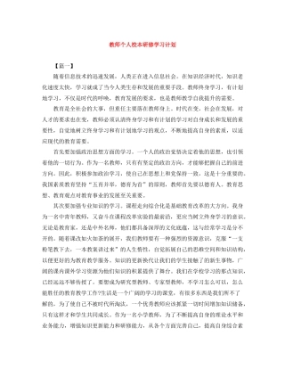 教师个人校本研修学习计划 