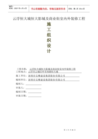 影院装修工程施工组织设计