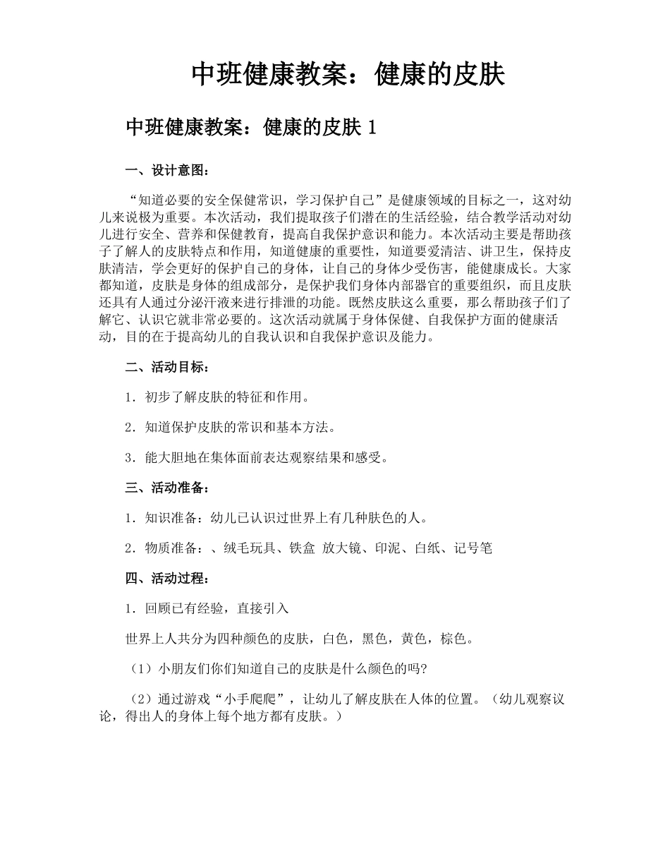 中班健康教案健康的皮肤_第1页