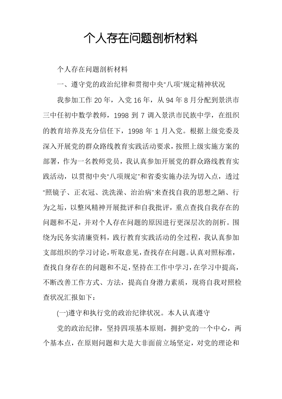 个人存在问题剖析材料_第1页