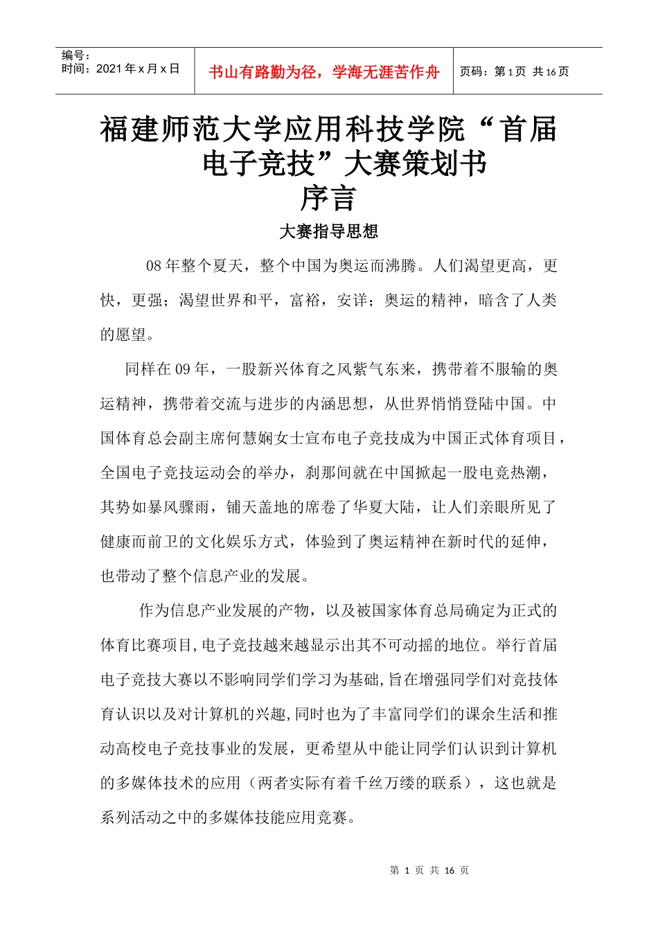 应用科技学院电子竞技策划书_第1页