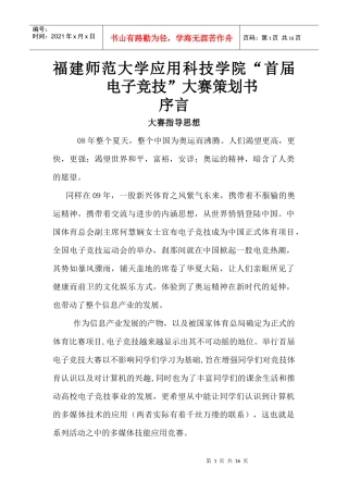 应用科技学院电子竞技策划书