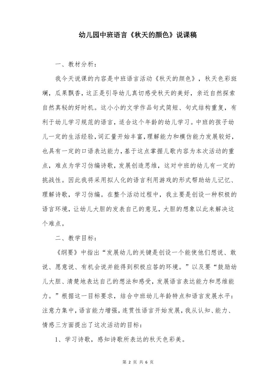 幼儿园中班语言秋天的颜色说课稿_第2页