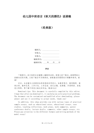 幼儿园中班语言秋天的颜色说课稿