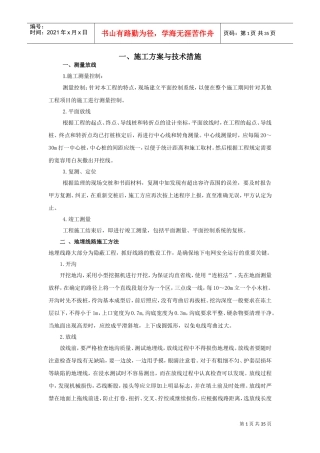 地埋线工程施工组织设计(DOC36页)