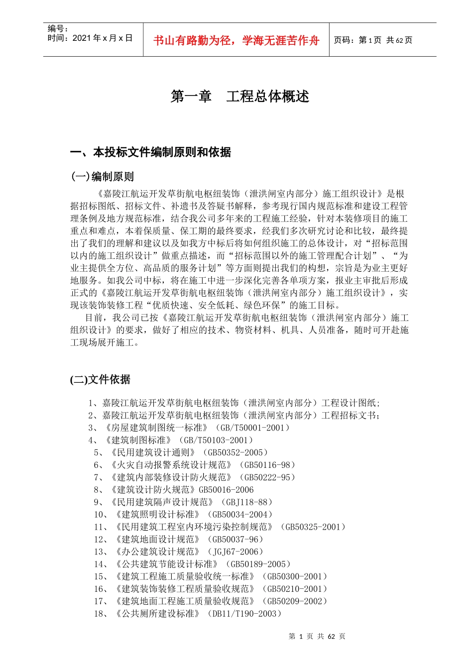 嘉陵江航运开发草街航电枢纽装饰工程(泄洪闸室内部分)_第1页