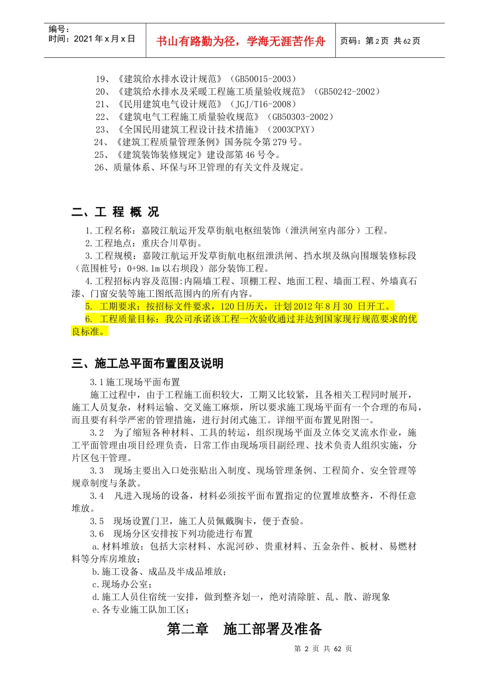 嘉陵江航运开发草街航电枢纽装饰工程(泄洪闸室内部分)_第2页