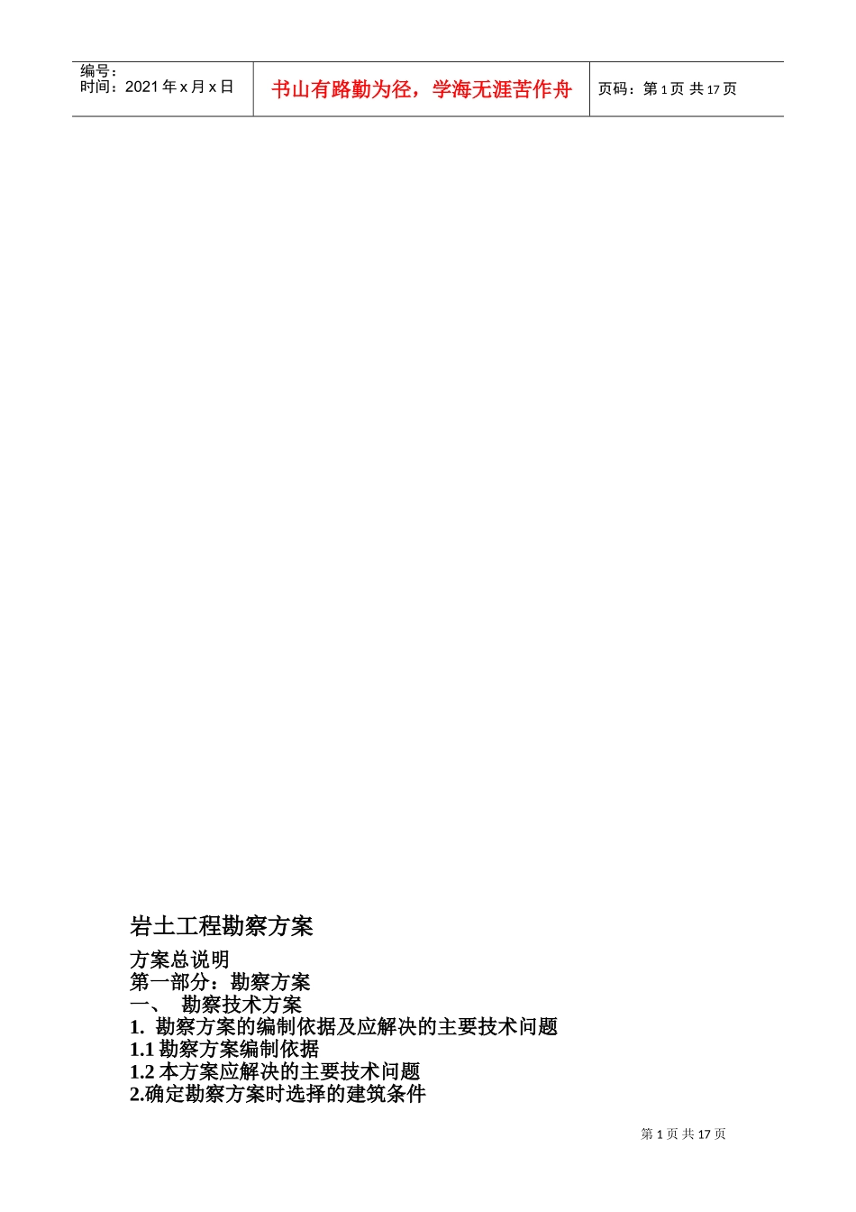 岩土工程勘察方案.doc(DOC30页)_第1页