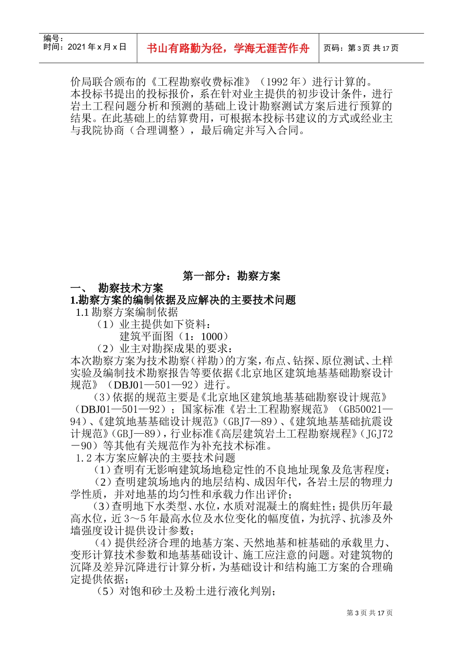 岩土工程勘察方案.doc(DOC30页)_第3页