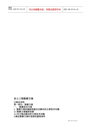 岩土工程勘察方案.doc(DOC30页)