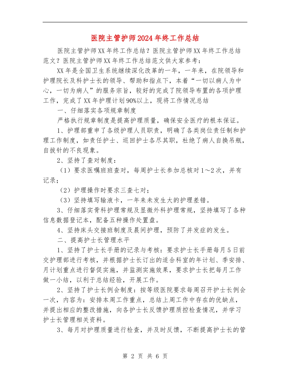 医院主管护师2024年终工作总结_第2页