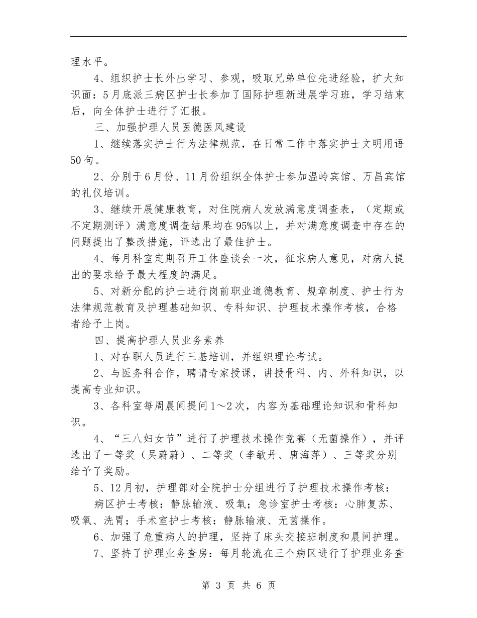 医院主管护师2024年终工作总结_第3页
