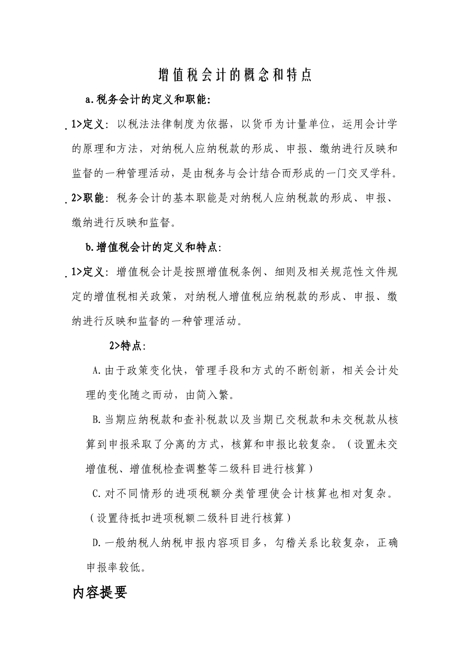 增值税会计核算与实务_第1页
