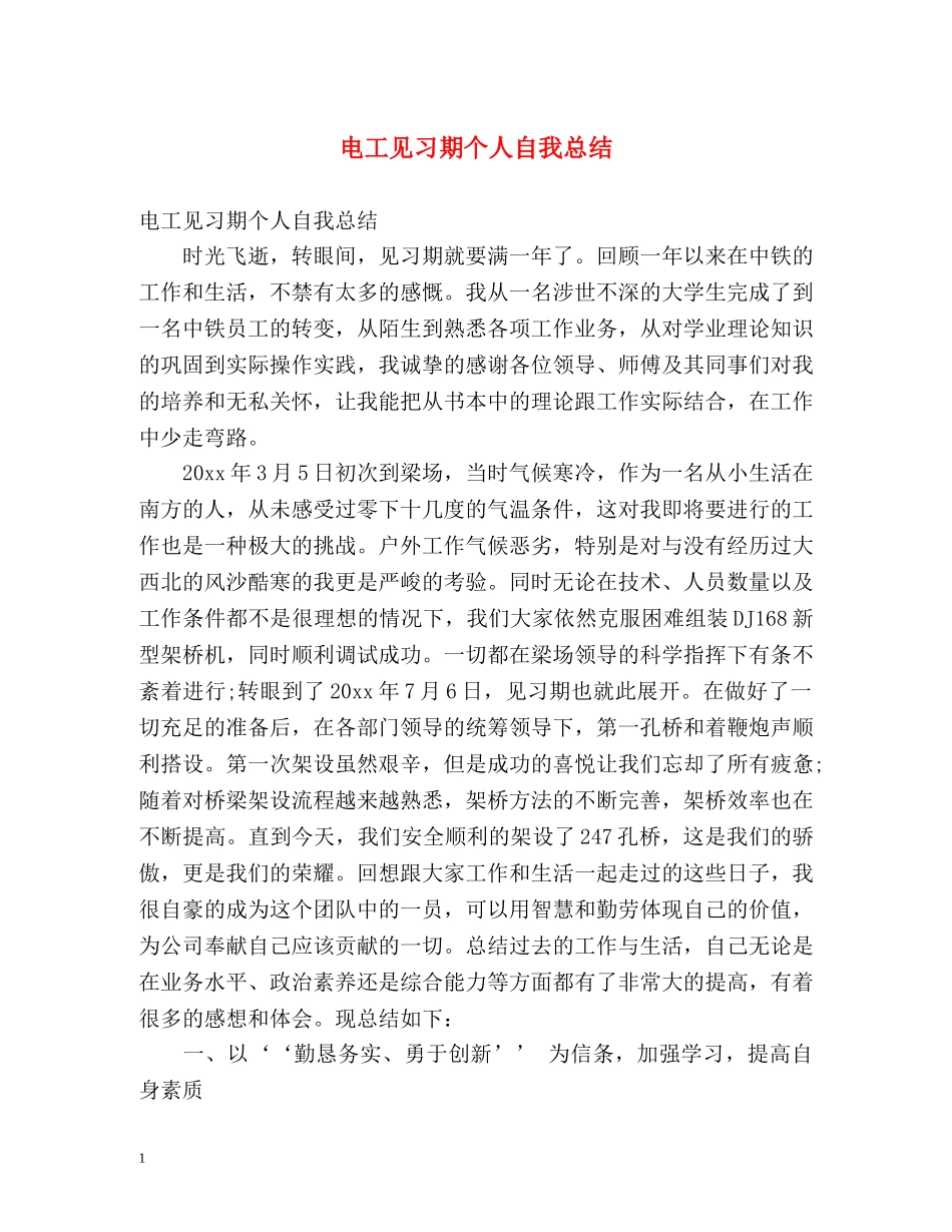 电工见习期个人自我总结 _第1页