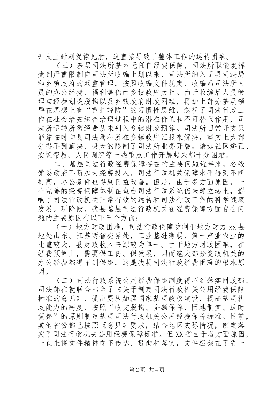 行政机关经费保障情况调研报告_第2页
