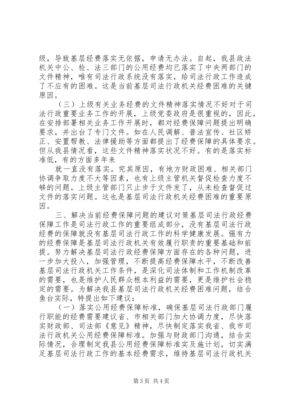 行政机关经费保障情况调研报告_第3页