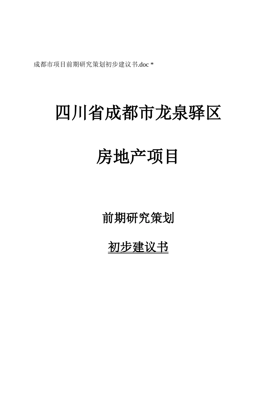 成都市项目前期房地产研究策划初步建议书_第1页