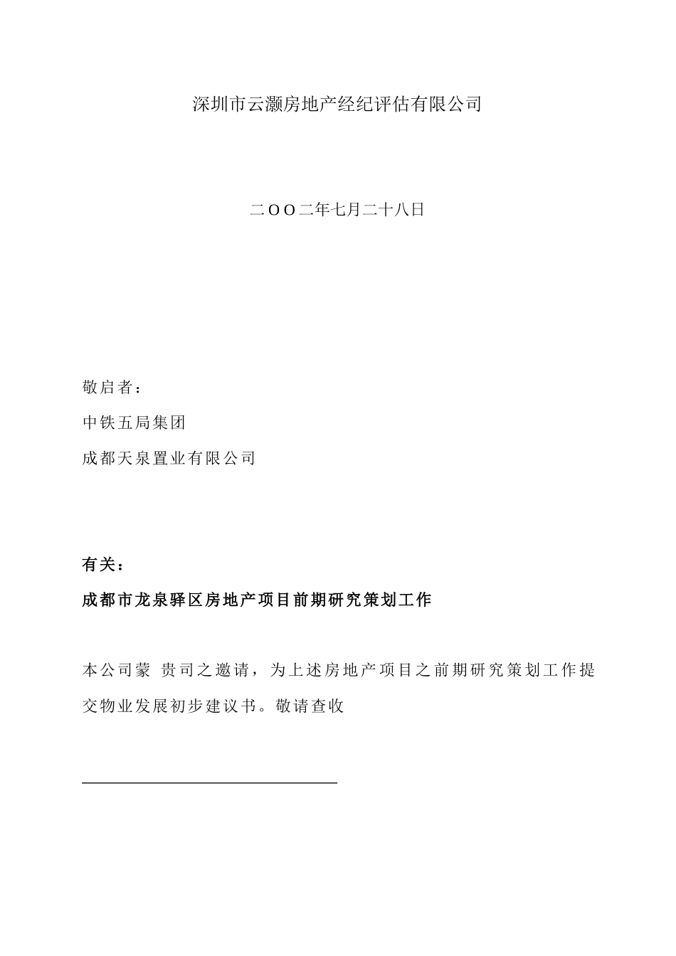 成都市项目前期房地产研究策划初步建议书_第2页