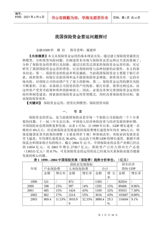 我国保险资金营运问题探讨-我国保险资金营运问题分析