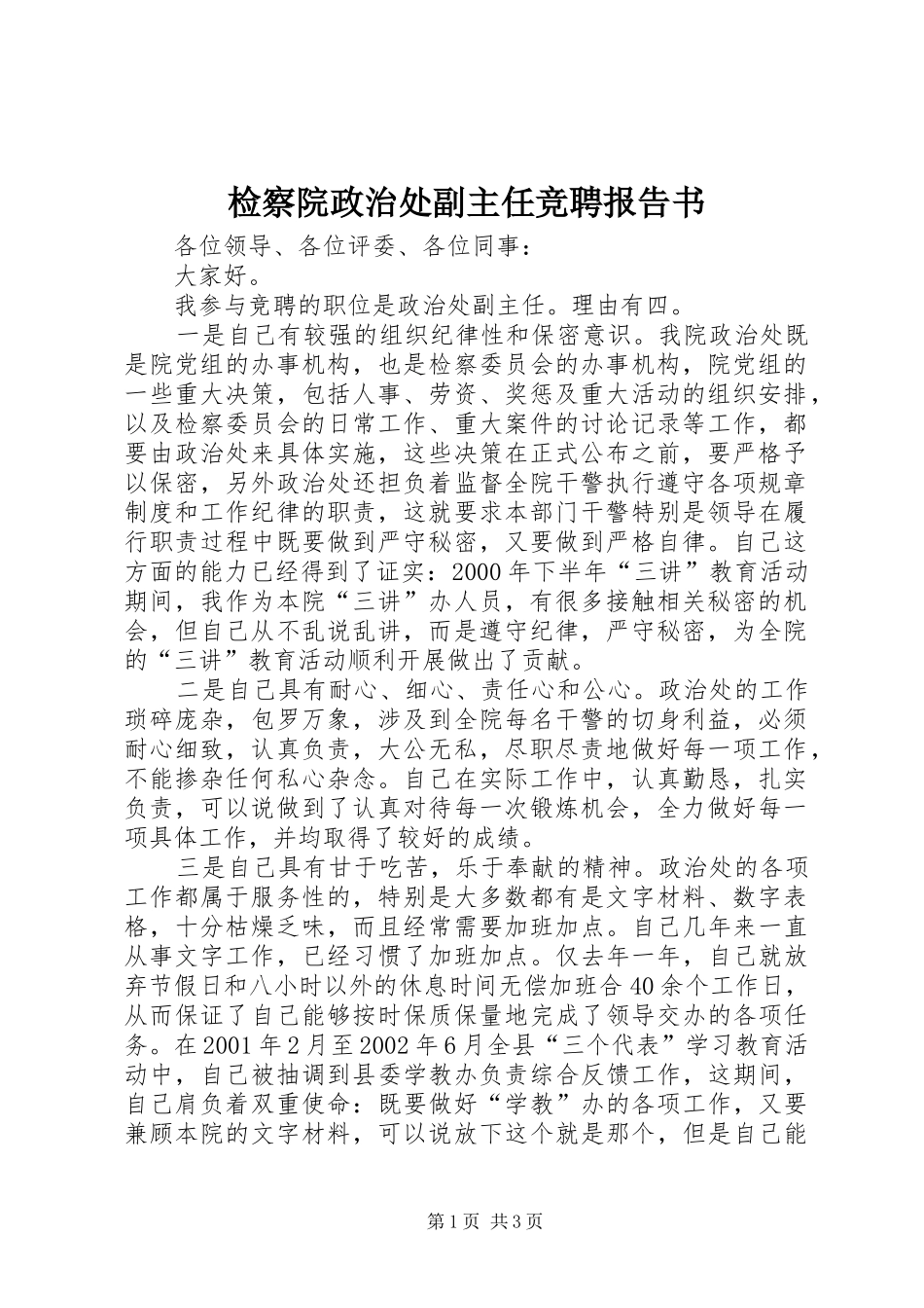 检察院政治处副主任竞聘报告书_第1页