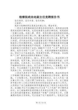 检察院政治处副主任竞聘报告书