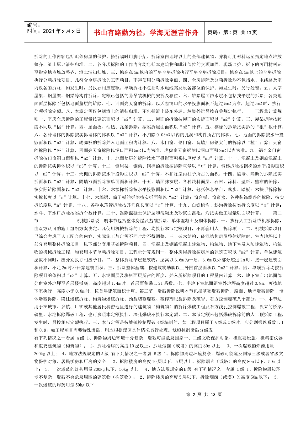 山东省房屋修缮工程计价定额工程量计算规则_第2页